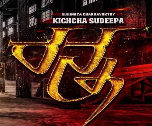 Kiccha Sudeep's Ranna to release in March