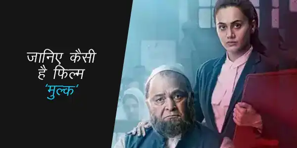 रिव्यू: जानिए तापसी पन्नू की फिल्म 'मुल्क' में आपको क्या अलग देखने को मिलेगा !