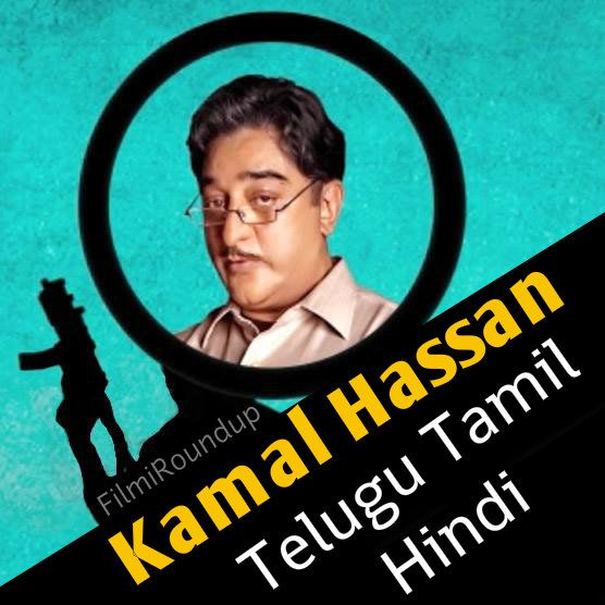 Telugu Fans Excited To See Brahmanandam And Kamal Haasan Together